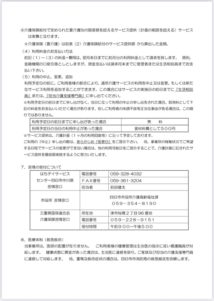 はちデイサービスセンター中川原
総合事業　重要事項説明書となります。